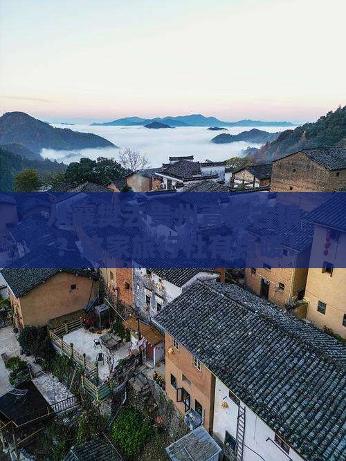 襄樊到贵州青岩古镇旅行社