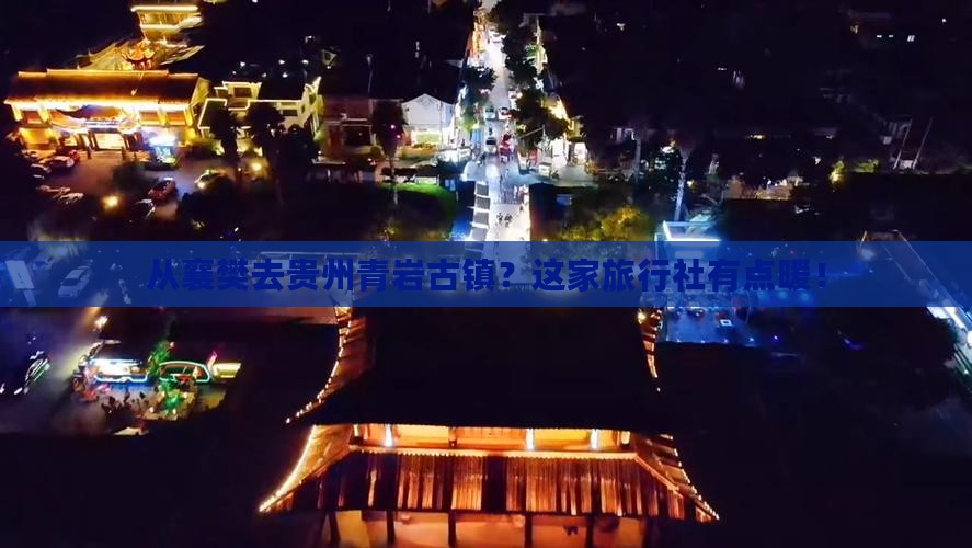 襄樊到贵州青岩古镇旅行社