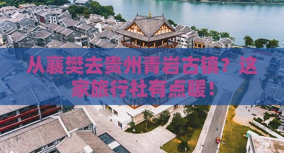襄樊到贵州青岩古镇旅行社