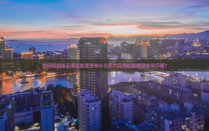 连云港去贵州小七孔六日游
