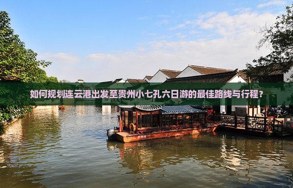 连云港去贵州小七孔六日游