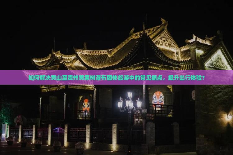 黄山到贵州黄果树瀑布团体旅游