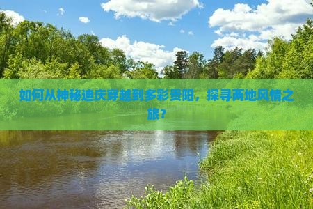 迪庆到贵州贵阳攻略 迪庆到贵州贵阳攻略