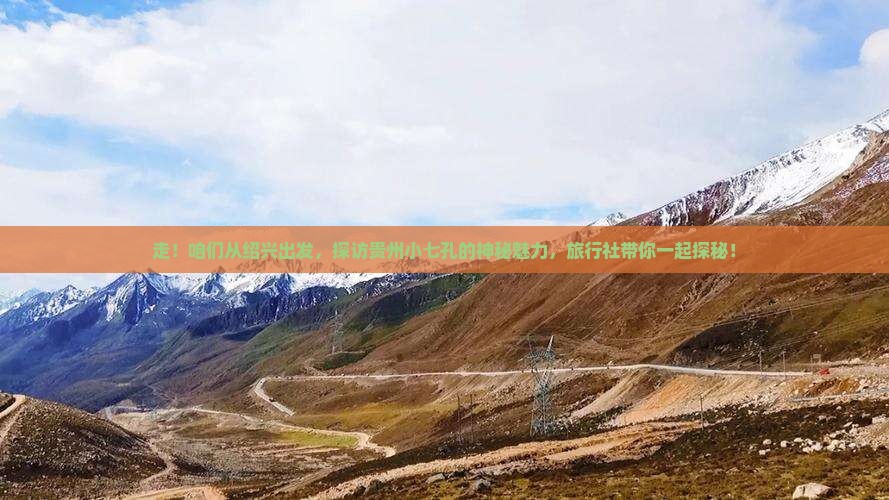 绍兴去贵州小七孔旅行社
