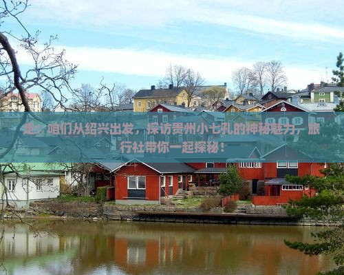 绍兴去贵州小七孔旅行社