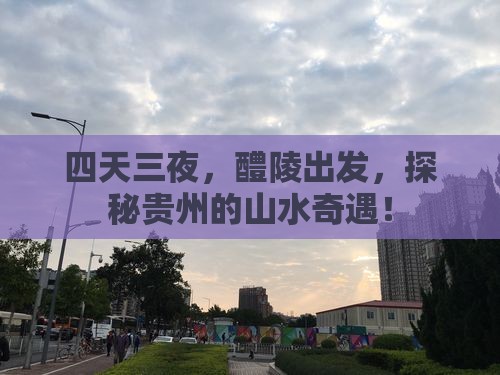醴陵去贵州四日游