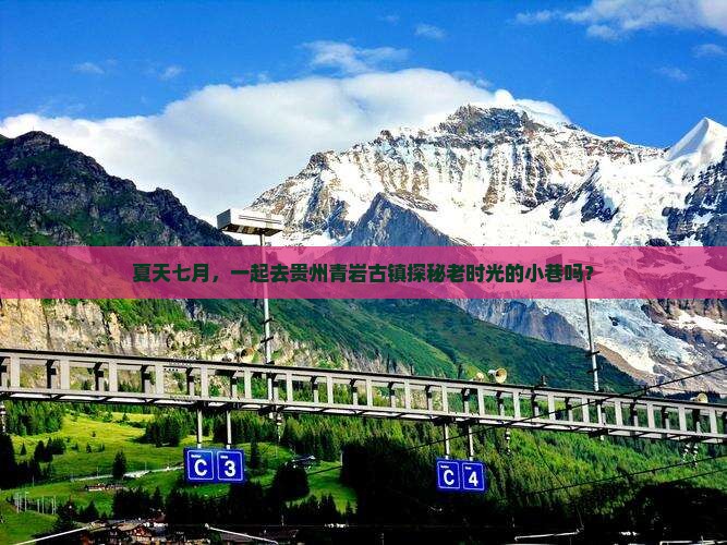 七月去贵州青岩古镇景点