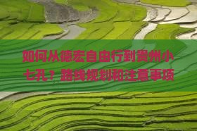 德宏到贵州小七孔自由行