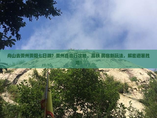 舟山去贵州贵阳七日游