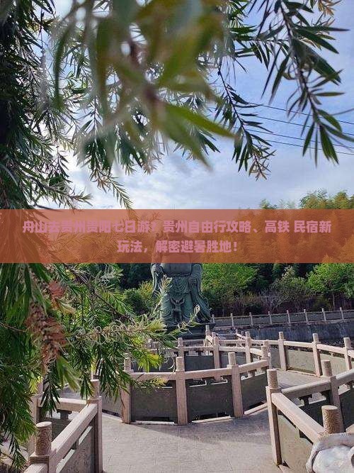 舟山去贵州贵阳七日游