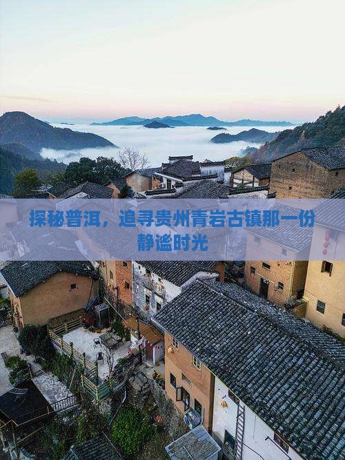 普洱到贵州青岩古镇攻略