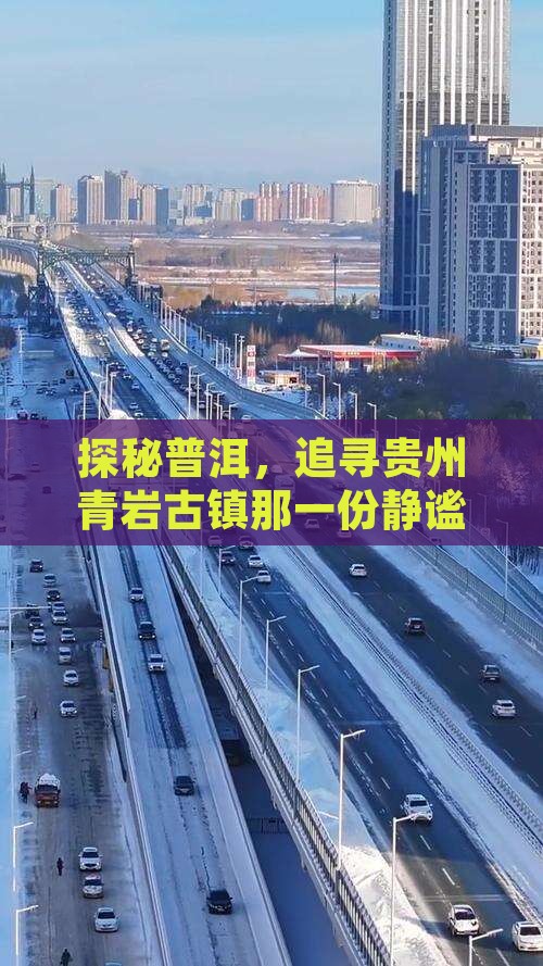普洱到贵州青岩古镇攻略