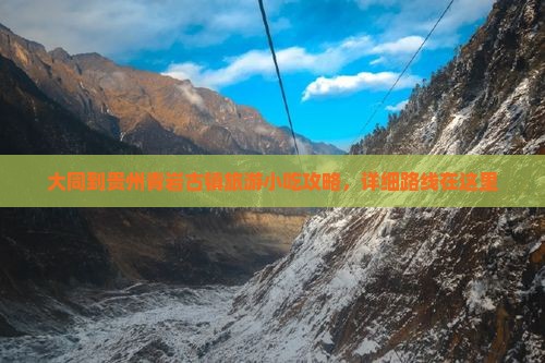 大同到贵州青岩古镇旅游小吃