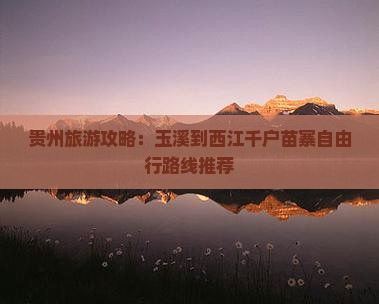 玉溪去贵州西江千户苗寨景点