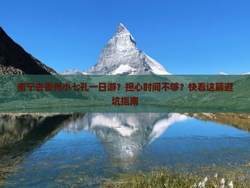 南宁去贵州小七孔一日