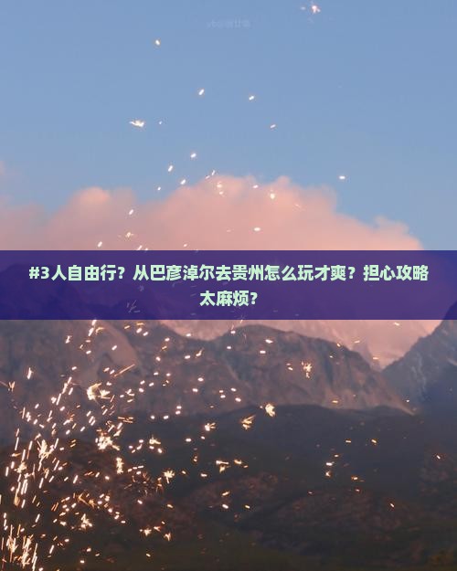 巴彦淖尔到贵州自由团