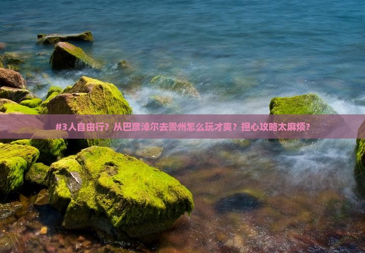 巴彦淖尔到贵州自由团