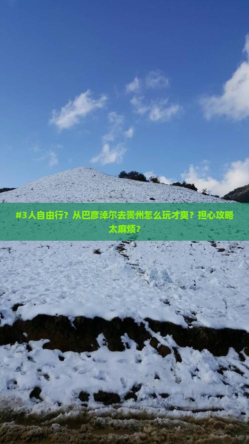 巴彦淖尔到贵州自由团