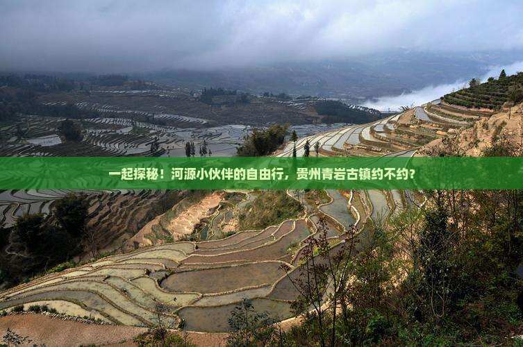 河源到贵州青岩古镇自由团