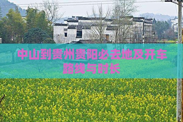 中山到贵州贵阳必去地