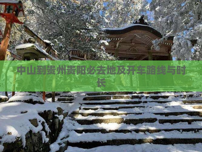中山到贵州贵阳必去地
