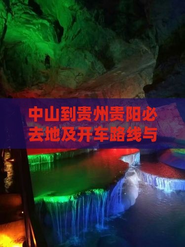 中山到贵州贵阳必去地