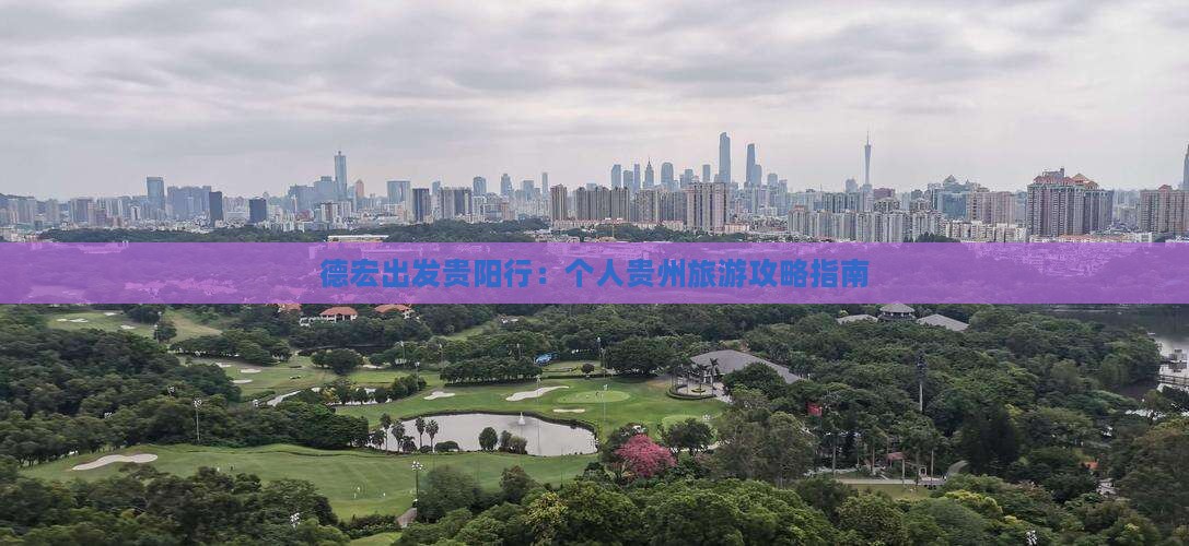 德宏到贵州个人游