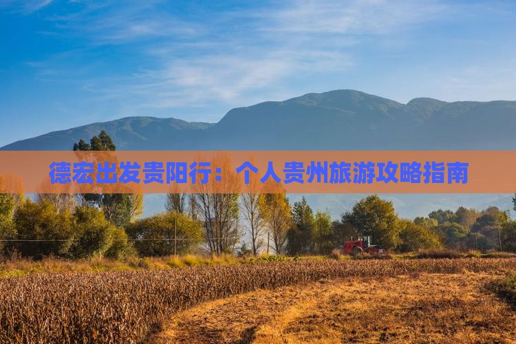 德宏到贵州个人游