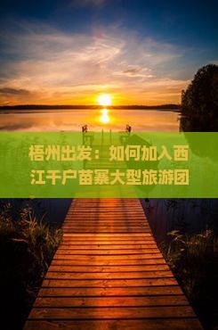 梧州到贵州西江千户苗寨大型旅游团
