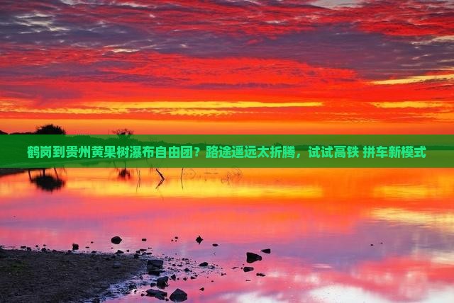 鹤岗到贵州黄果树瀑布自由团