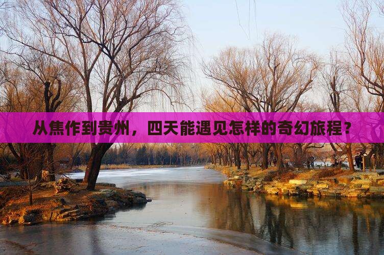 焦作去贵州四日游