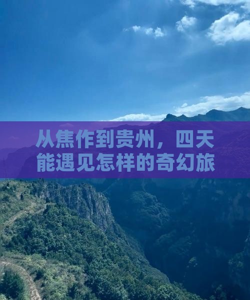 焦作去贵州四日游