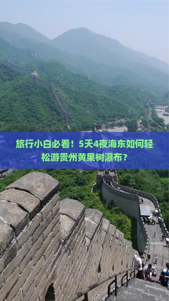 海东去贵州黄果树瀑布自由行