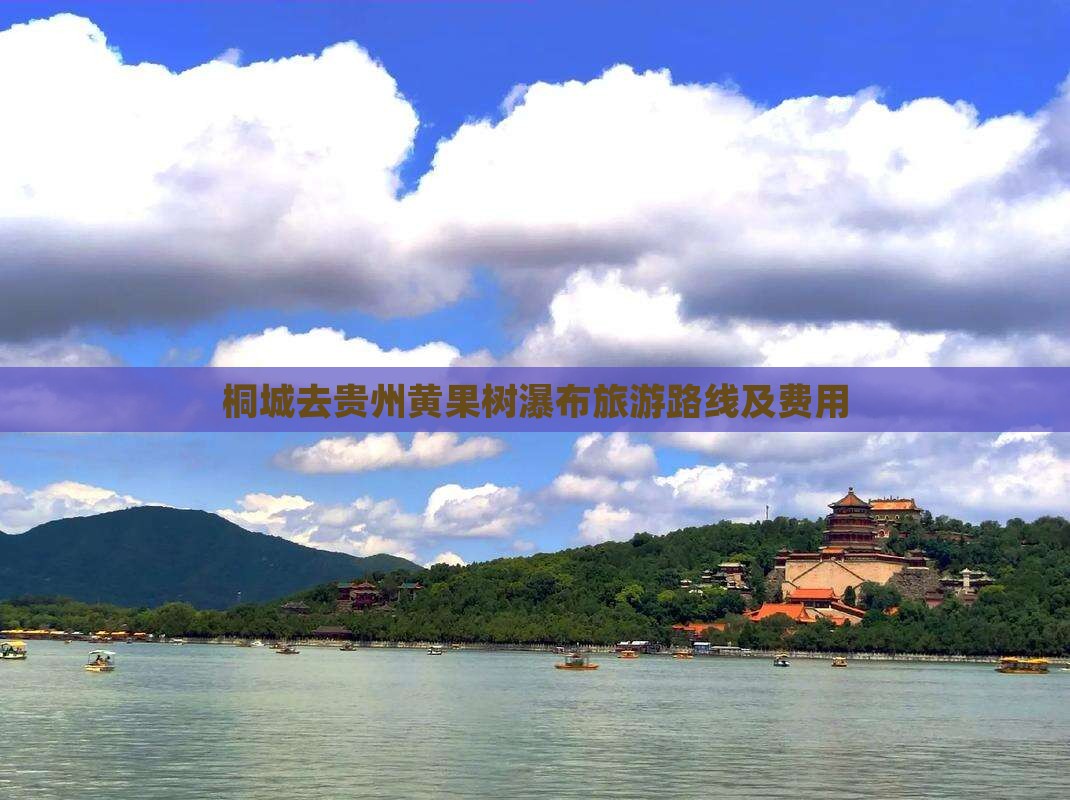 桐城去贵州黄果树瀑布旅游