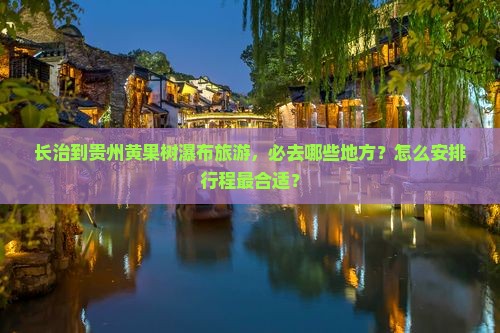 长治到贵州黄果树瀑布必去地