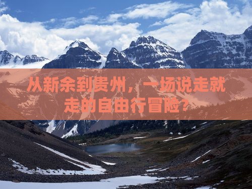 新余去贵州自由行