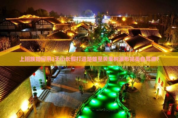 楚雄到贵州黄果树瀑布景点