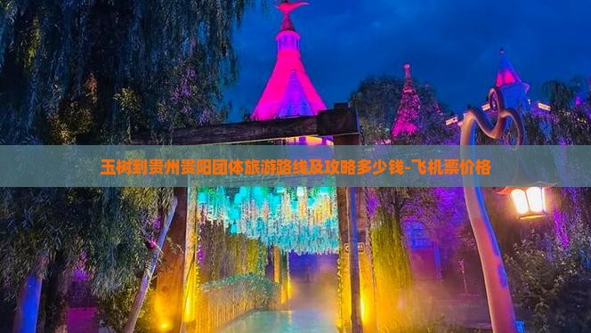 玉树到贵州贵阳团体旅游