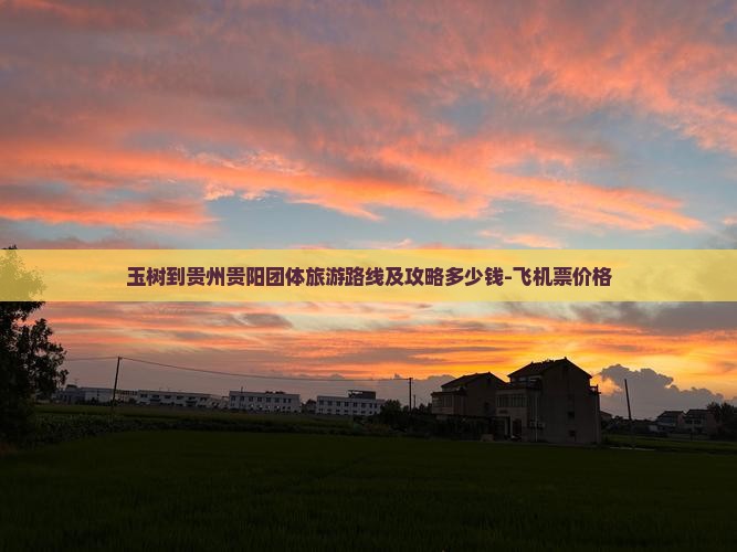玉树到贵州贵阳团体旅游