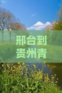 邢台去贵州青岩古镇大型旅游团