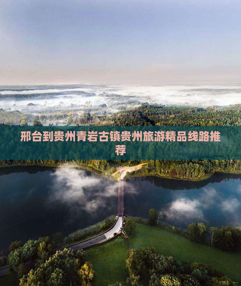 邢台去贵州青岩古镇大型旅游团