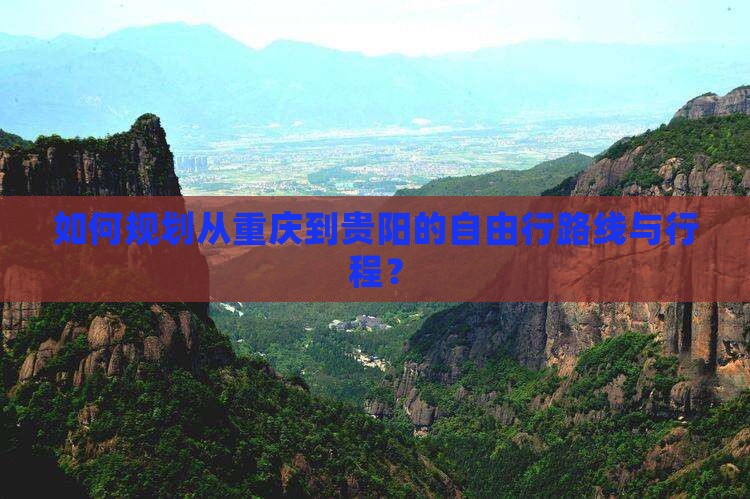 重庆到贵州贵阳自由行