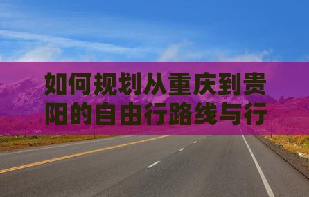 重庆到贵州贵阳自由行