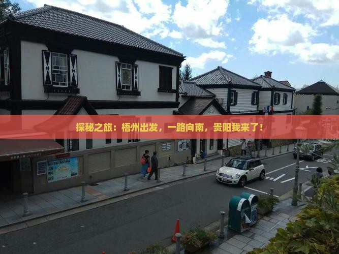 梧州到贵州贵阳攻略