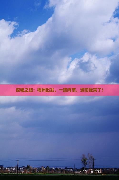 梧州到贵州贵阳攻略