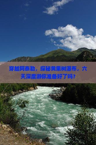 阿泰勒到贵州黄果树瀑布六日游