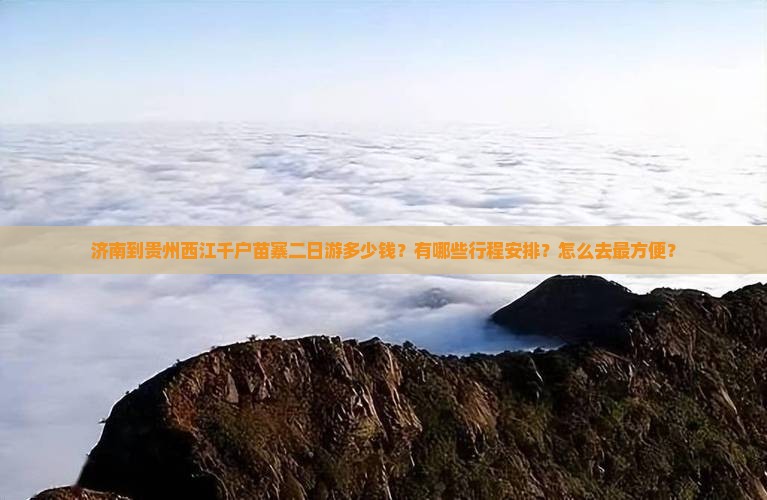济南去贵州西江千户苗寨二日游