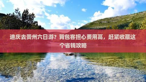 迪庆去贵州六日游