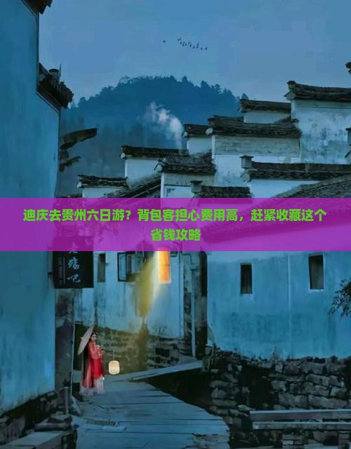 迪庆去贵州六日游