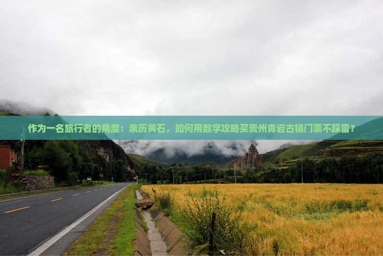 黄石去贵州青岩古镇门票
